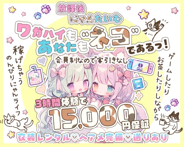 放課後にゃんたいむ☆ 横浜駅コンカフェ求人・バイト TOP画像