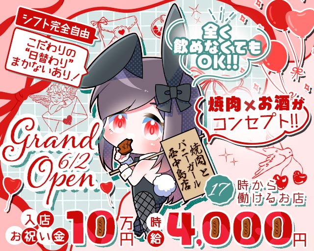 焼肉とバニーガール 西中島店