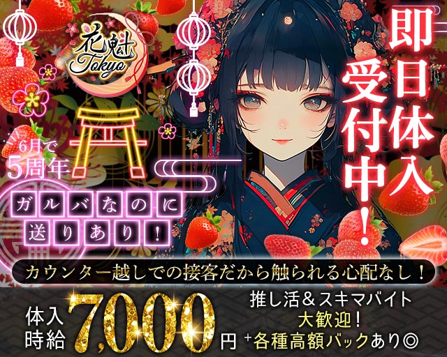 【昼・夜】花魁Tokyo（オイラントウキョウ）