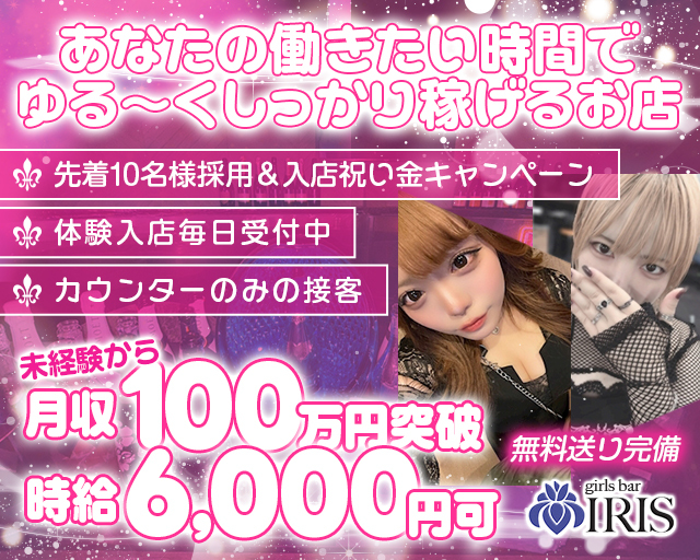【西葛西】Girls Bar IRIS（アイリス）