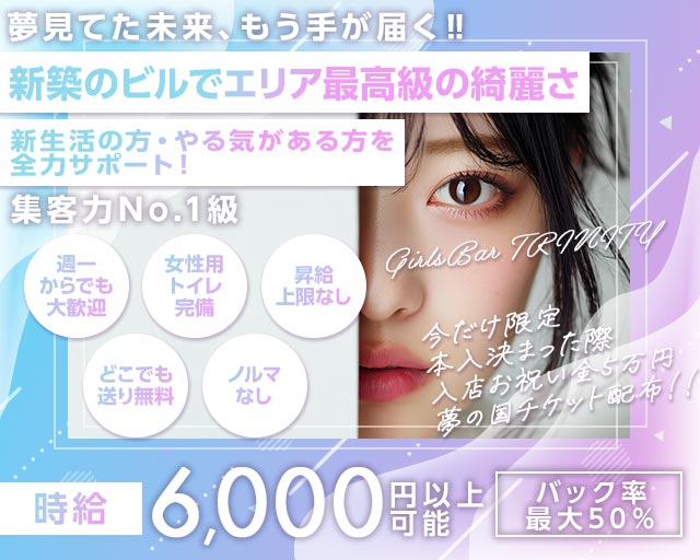 GirlsBar TRINITY（トリニティ） 西船橋コンカフェ求人・バイト TOP画像