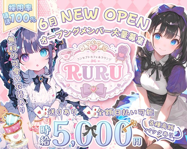 コンセプトカフェ&ラウンジRURU（ルル） 池袋コンカフェ求人・バイト TOP画像