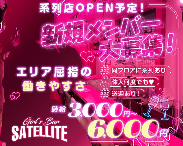 GirlsBar SATELLITE（サテライト） 土浦駅コンカフェ求人・バイト TOP画像