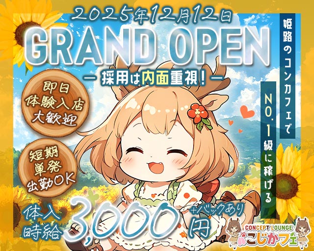 concept lounge こじかフェ 姫路駅コンカフェ求人・バイト TOP画像