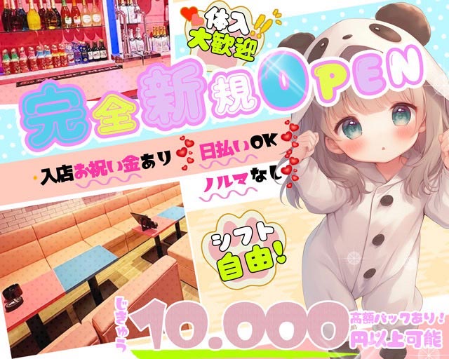 ぱんだりうむ 川崎駅コンカフェ求人・バイト TOP画像