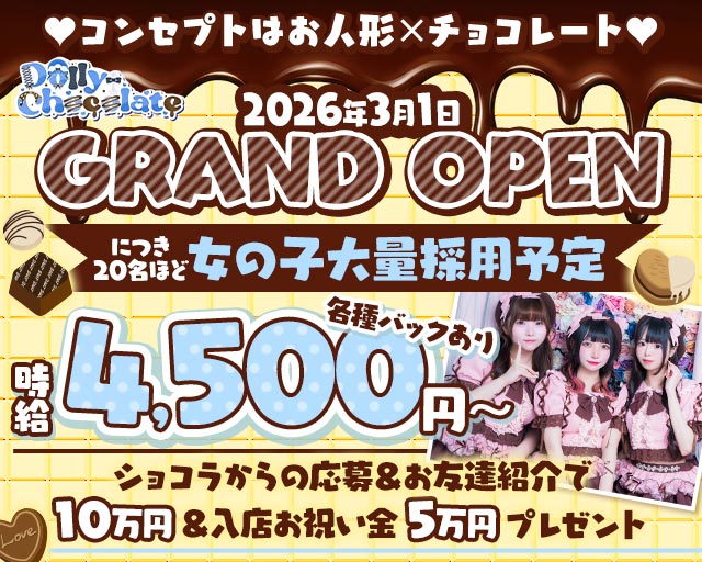 【昼・夜】ドーリーチョコレート 上野コンカフェ求人・バイト TOP画像