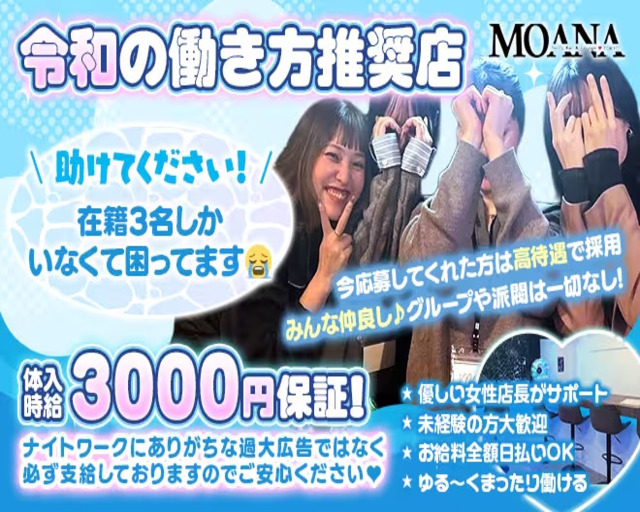 MOANA（モアナ） 上野コンカフェ求人・バイト TOP画像