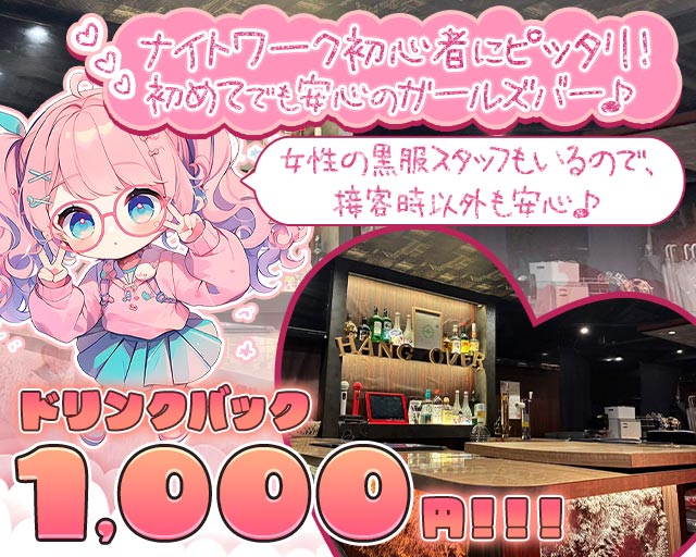 HANG OVER 船橋店（ハングオーバー） 船橋駅コンカフェ求人・バイト TOP画像
