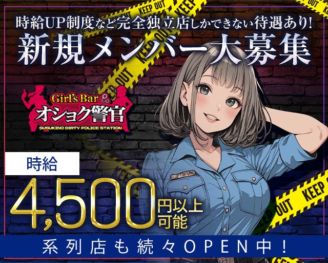 【すすきの】オショク警官（オショクポリス） すすきのコンカフェ求人・バイト TOP画像