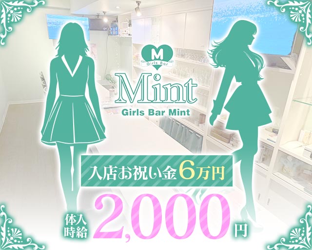 ガールズバーMint（ミント） すすきのコンカフェ求人・バイト TOP画像