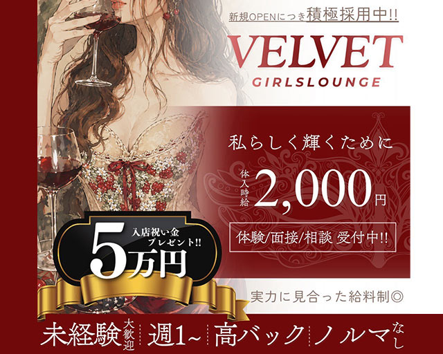 Girls Lounge VELVET 国分町コンカフェ求人・バイト TOP画像