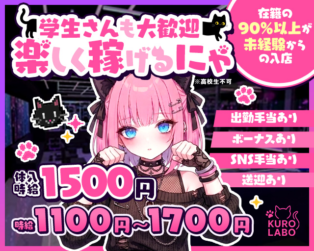黒猫Labo（ラボ）