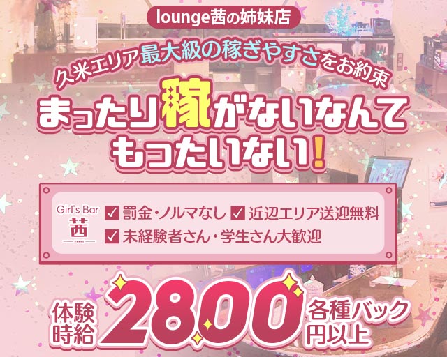【久米】茜（アカネ） 松山(沖縄)コンカフェ求人・バイト TOP画像