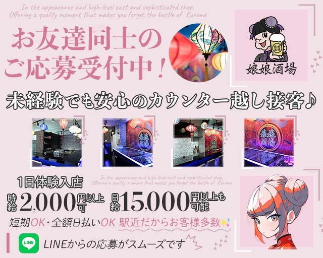 娘娘酒場 久留米店（にゃんにゃんさかば）