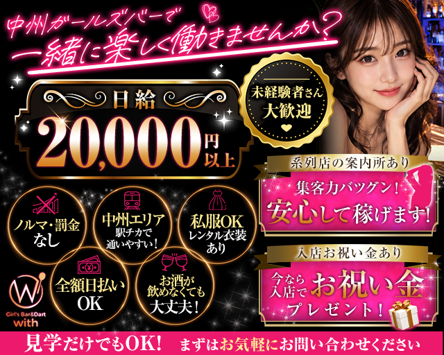 GIRL’S BAR with（ウィズ）