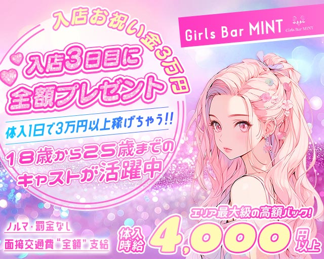 Girls Bar MINT（ミント） 橋本(神奈川)コンカフェ求人・バイト TOP画像