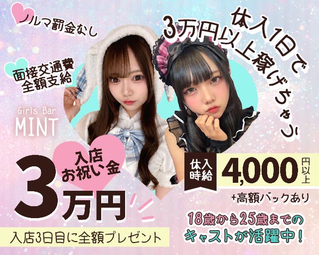 Girls Bar MINT（ミント）
