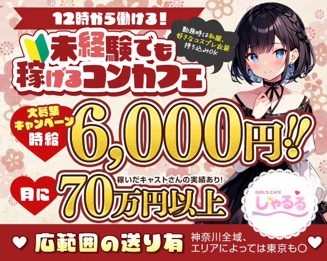 【昼・夜】ガールズカフェしゃるる 横浜駅コンカフェ求人・バイト TOP画像