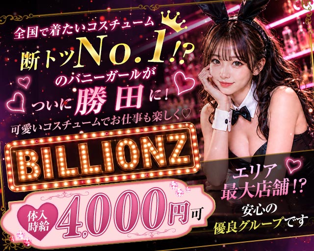 【勝田】GIRLS BAR Billionz（ビリオンズ）
