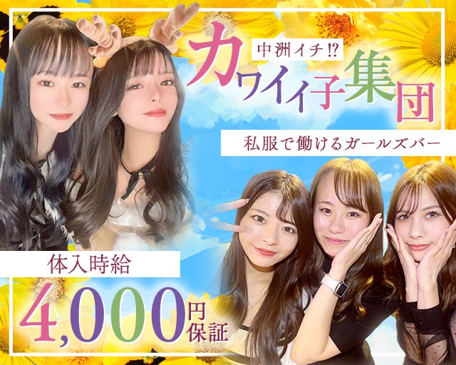 Girls Bar Color（カラー）
