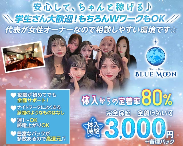 Blue Moon（ブルームーン） 流川コンカフェ求人・バイト TOP画像