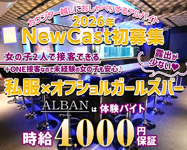【新橋駅烏森口】Girls Bar ALBAN（アリバン） 新橋コンカフェ求人・バイト TOP画像