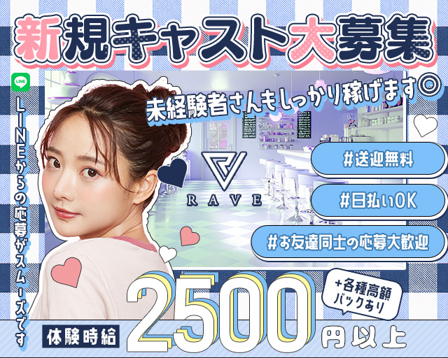 RAVE（レイヴ） 四日市駅コンカフェ求人・バイト TOP画像