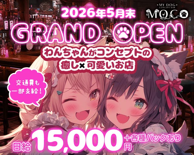 MOCO（モコ） 流川コンカフェ求人・バイト TOP画像