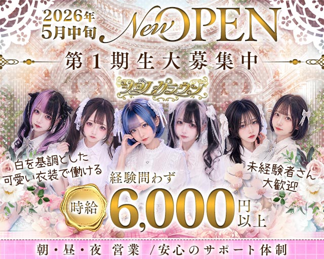 シロノクラウン