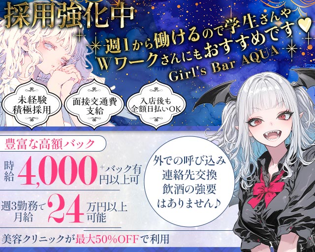 【本厚木】Girl’s Bar AQUA （アクア） 本厚木コンカフェ求人・バイト TOP画像