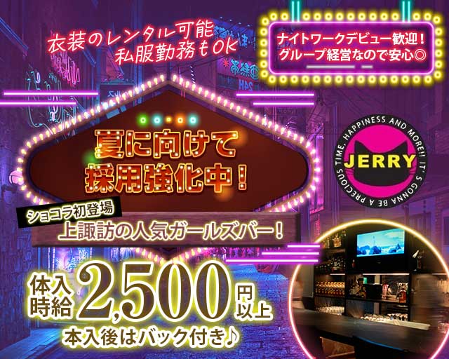 JERRY 諏訪インター店（ジェリー） 上諏訪コンカフェ求人・バイト TOP画像