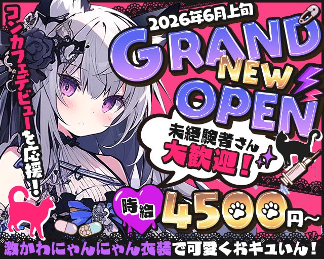 にゃん×へら 藤沢駅コンカフェ求人・バイト TOP画像