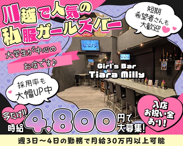 Girl’s Bar Tiara Milly（ティアラミリー） 川越駅コンカフェ求人・バイト TOP画像