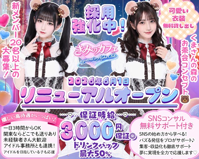 きみのカフェ〜registered as Alpha Club〜 六本木コンカフェ求人・バイト TOP画像
