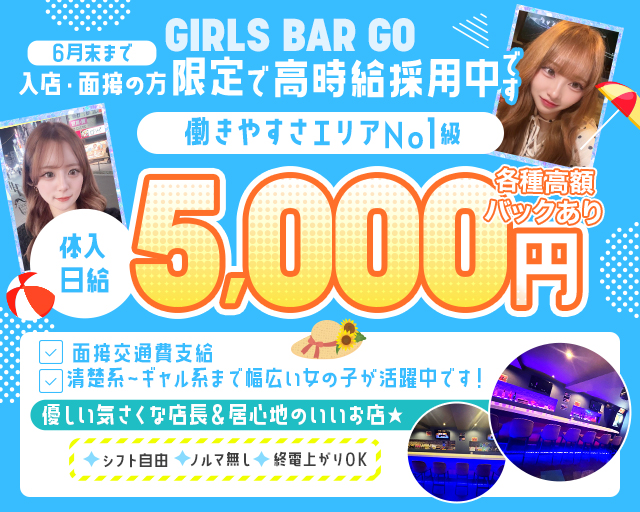 【大塚】Girls bar GO（ゴー） 高田馬場コンカフェ求人・バイト TOP画像