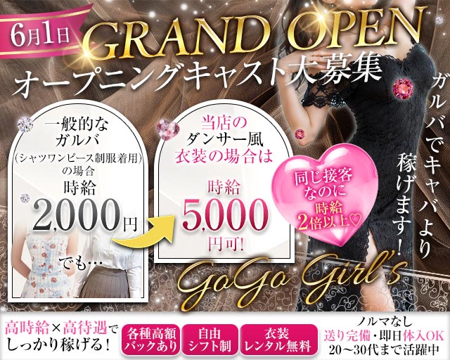 GoGo Girl’s（ゴーゴーガールズ）
