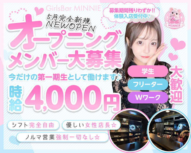 GirlsBar MINNIE（ミニー） 上野コンカフェ求人・バイト TOP画像