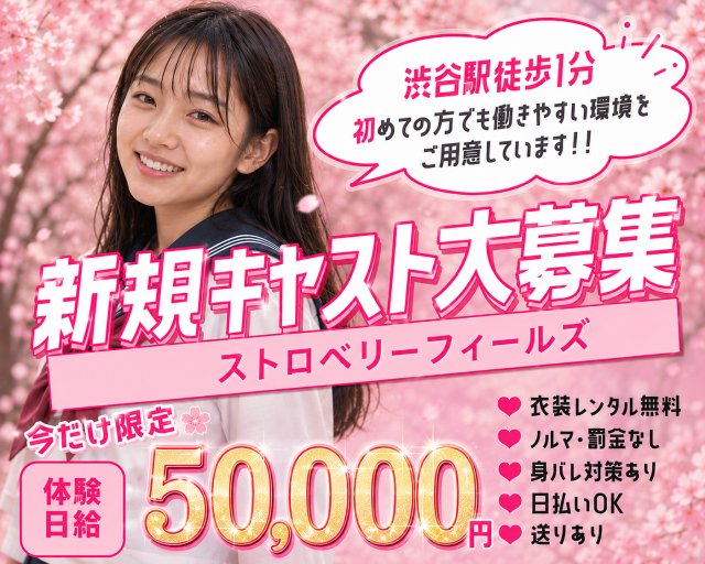 ストロベリーフィールズ 渋谷駅コンカフェ求人・バイト TOP画像