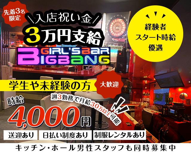 【大和駅】ガールズバーBIG BANG（ビックバン） 大和駅コンカフェ求人・バイト TOP画像
