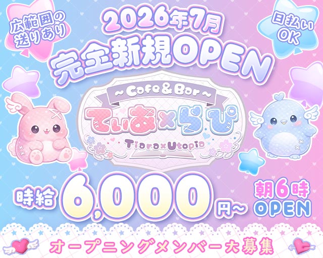 Cafe & Bar てぃあ×らぴ Tiara × Utopia
