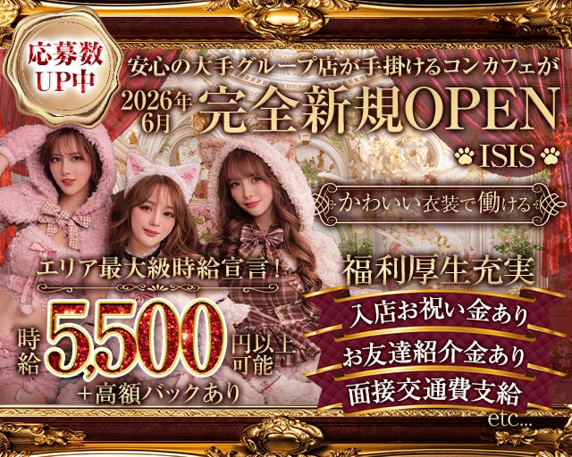 【桜木町駅】【昼・夜】ISIS（イシス） 桜木町コンカフェ求人・バイト TOP画像