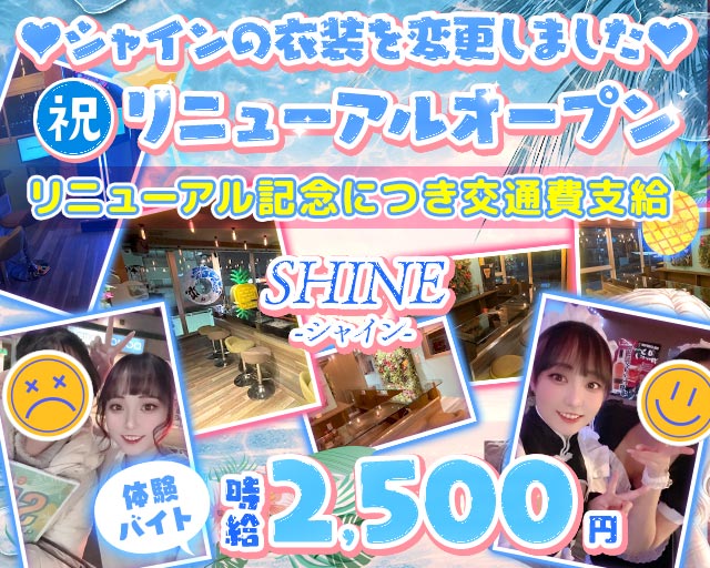 【小田急線祖師谷大蔵駅】ガールズバーSHINE-シャイン-