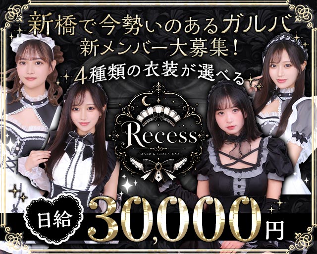 Recess（リセス） 新橋コンカフェ求人・バイト TOP画像