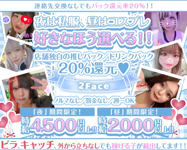 コンカフェ＆ガルバ 2Face（ツーフェイス） 関内コンカフェ求人・バイト TOP画像