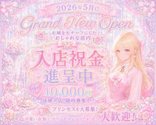 Princess Café 横浜駅コンカフェ求人・バイト TOP画像