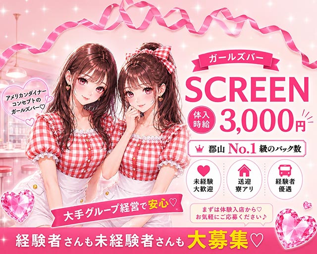 cafe＆Bar SCREEN （スクリーン） 郡山駅コンカフェ求人・バイト TOP画像