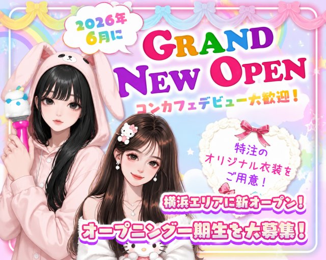 きゅるりんってしてみた 横浜駅コンカフェ求人・バイト TOP画像