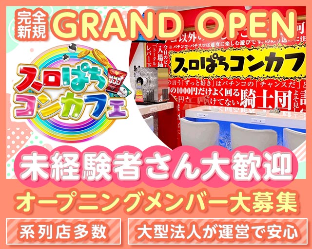 スロぱちコンカフェ　高松店