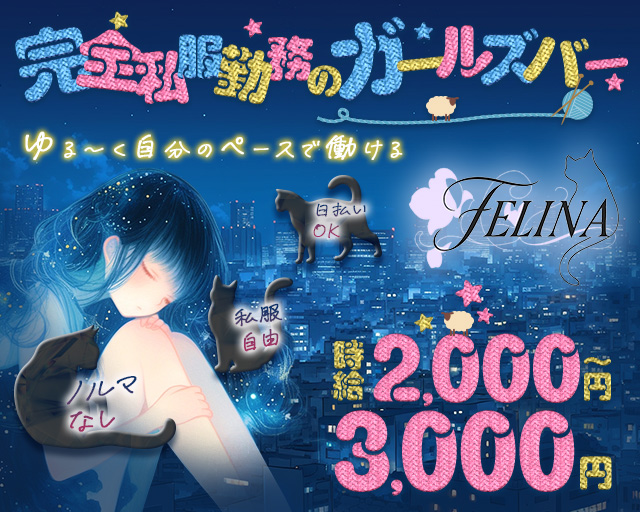 FELINA（フェリナ）