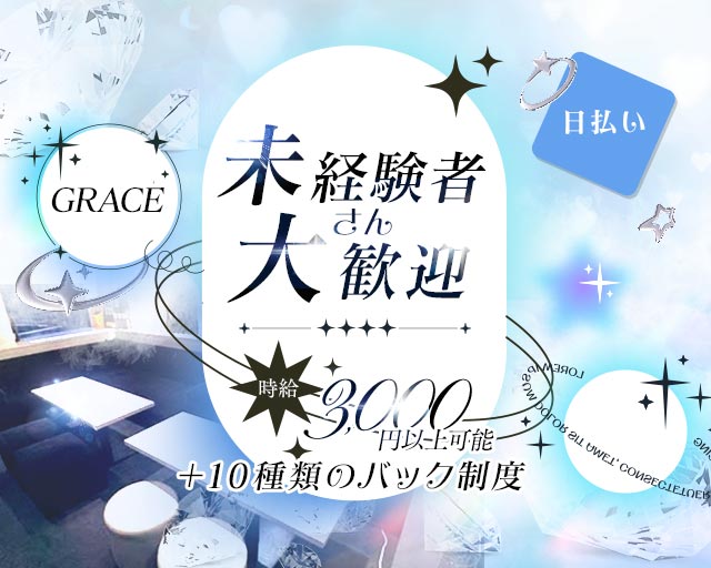 GRACE（グレイス）